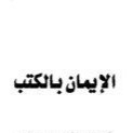 What is faith in the holy books, injil, saburah, tawrat, Al-Quran, definition of faith in revealed books, importance of having faith in Quran, component of faith, iman bil-kutub and its component, classification of faith, Best online madrasah to learn about islam, What is faith in the injil, zaburah, tawrat, definition of faith in the revealed books, why should we have faith in Quran, list of the revealed books by mudkhalul karim in Lagos, Abuja, Nigeria, Africa, South africa, Canada, United kingdom, Dubai, America, Saudi arabia, United state, United arab emirate, North america, Europe country, Mecca.