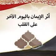 What is faith in the day of judgement, definition of faith in the last day, importance of having faith in resurrection day, component of faith, iman bil-yawmil akhir and its component, classification of faith, Best online madrasah to learn about islam by mudkhalul karim in Lagos, Abuja, Nigeria, Africa, South africa, Canada, United kingdom, Dubai, America, Saudi arabia, United state, United arab emirate, North america, Europe country, Mecca.