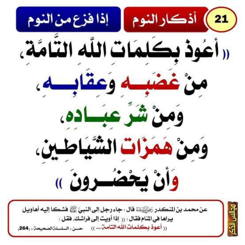 what to say Prayer after  a nightmare, adhkar when you had a bad dream, best prayer to say when you have a bad dream