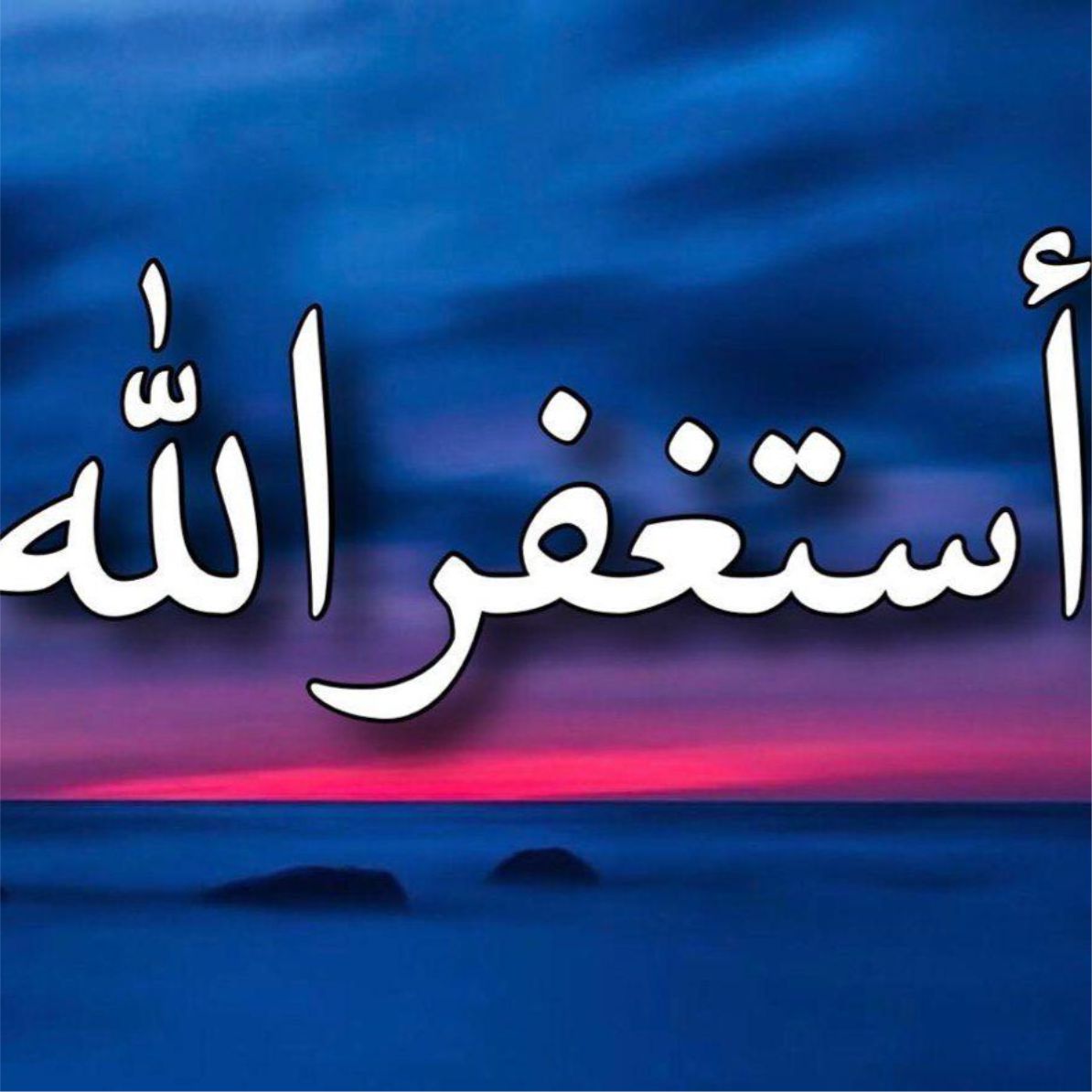 what to say to seek for forgiveness, prayer for allah's forgiveness, istigfar prayer