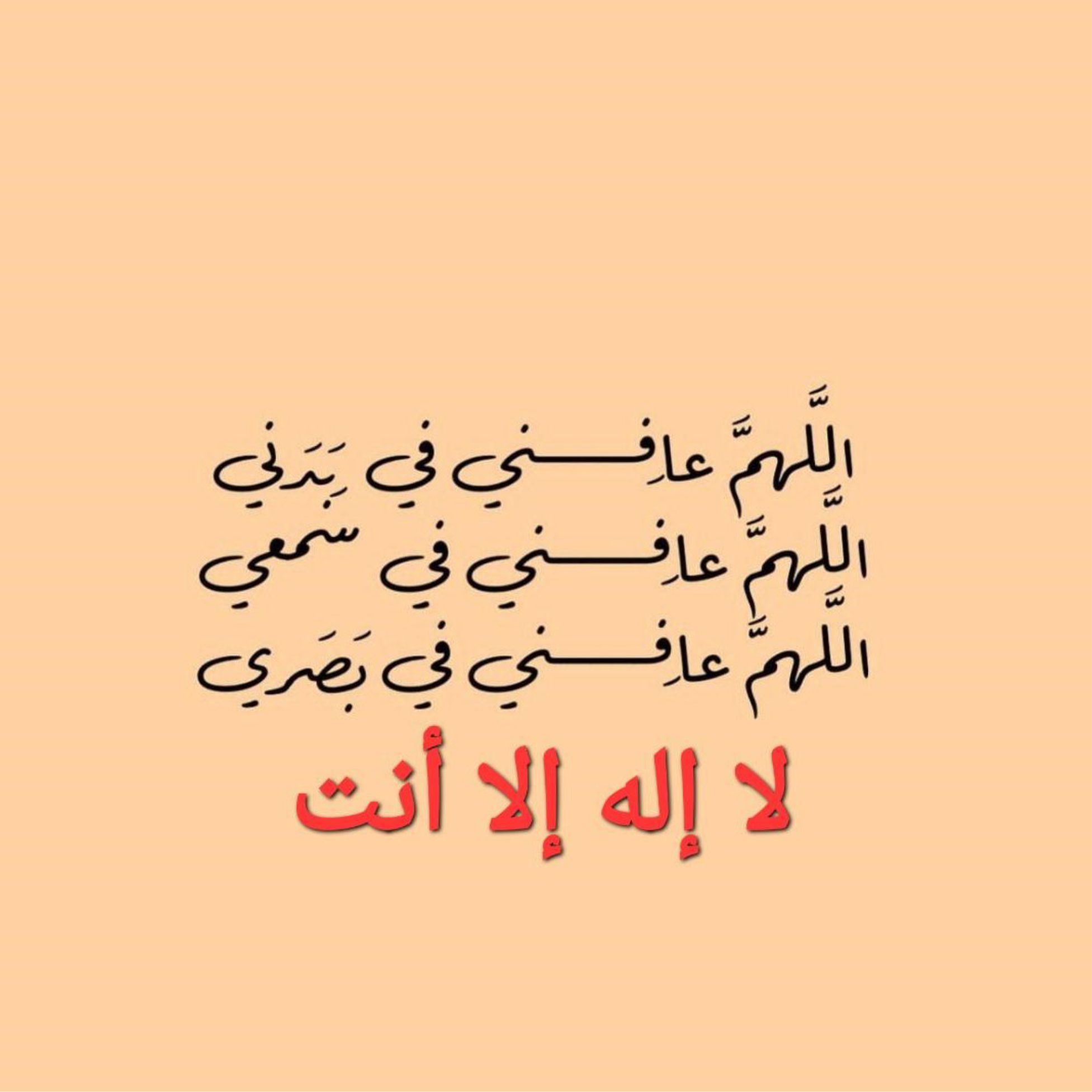 best prayer to overcome sickeness, best adhkar for good health, best dua to overcome illness, best supplication to get healed, what to say to have sound health