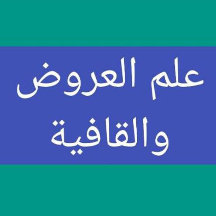 best alfa that teaches aruud, top islamic cleric that teaches arabic poet, best online madrasah to learn aruud, beest online arabic school to learn arabic poet, best islamic school to learn aruud arabic poet in lagos abuja nigeria africa.