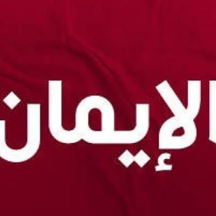 best alfa to  teach you about iman, best islamic cleric to teach you about iman billah,best online islamic school to learn iman bil malaika, best online arabic school to learn about iman bi rusul, best online madrasah to learn  iman bil qadar, best sheikh to teach you iman bil kutub, best mallam to teach you iman bil yaomil akhirah in lagos abuja nigeria africa