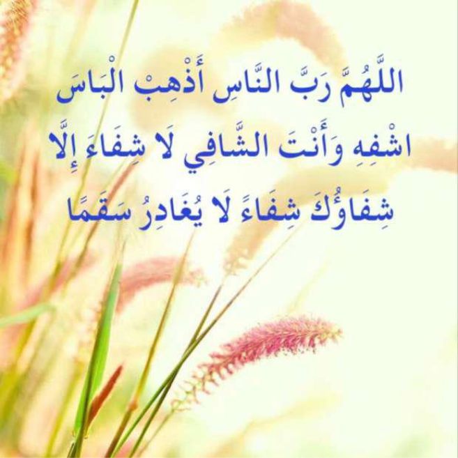 best prayer to overcome sickeness, best adhkar for good health, best dua to overcome illness, best supplication to get healed, what to say to have sound health