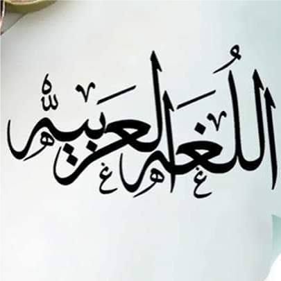 best alfa to teach you how to speak  arabic, best islamic cleric to teach you arabiyyah, best online madrasah to teach you how to hear arabic, best online arabic school to teach you how to know arabic, in lagos abuja nigeria africa.