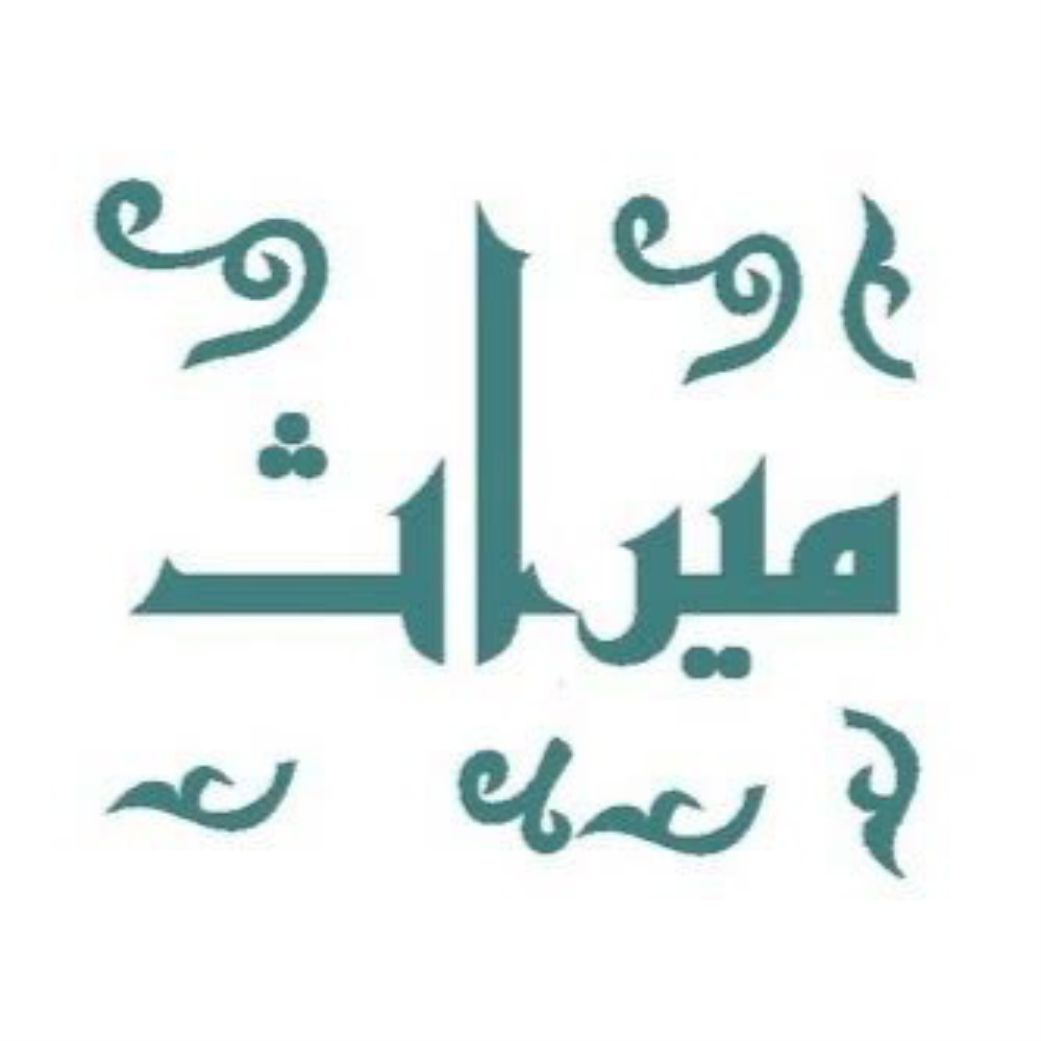 best alfa that teaches mirath, top best islamic cleric that teaches islamic inhericance, best online madrasah to learn mirath, best online islamic school to learn inheritance, best online arabic school to learn mirath inheritance in lagos abuja nigeria africa