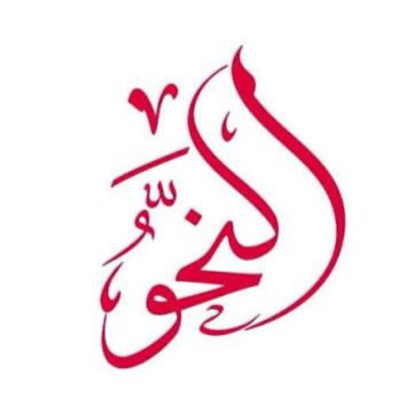 best alfa to teach you nahwu, top best islamic cleric to teach you arabic grammar, best online madrasah to learn Iraab, best online arabic school to learn how to speak fluent arabic in lagos abuja nigeria africa.