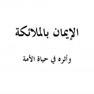 effects of having faith in the angels, names of some angels and their duties, how many angels are listed in the quran, angels and their duties, iman bil malaikah and its component, by mudkhalul karim in Lagos, Abuja, Nigeria, Africa, South africa, Canada, United kingdom, Dubai, America, Saudi arabia, United state, United arab emirate, North america, Europe country, Mecca.