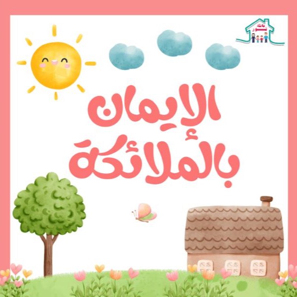 What is faith in the angels, who are the angels, definition of faith in the angel, why should we have faith in the angels, who are the angels, iman bil malaikah, listed angels in the quran, all angels and their duties, by mudkhalul karim in Lagos, Abuja, Nigeria, Africa, South africa, Canada, United kingdom, Dubai, America, Saudi arabia, United state, United arab emirate, North america, Europe country, Mecca.