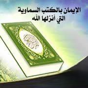 effects of having faith in the holy books, names of some books and their duties, how many books are revealed, list of heavenly books, tawrat, injil, zaburah, and al-quran by mudkhalul karim in Lagos, Abuja, Nigeria, Africa, South africa, Canada, United kingdom, Dubai, America, Saudi arabia, United state, United arab emirate, North america, Europe country, Mecca.