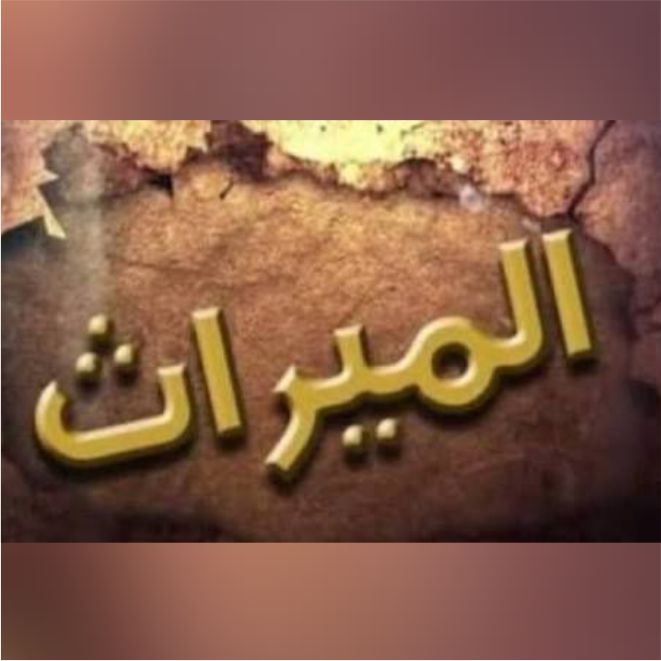 best alfa that teaches mirath, top best islamic cleric that teaches islamic inhericance, best online madrasah to learn mirath, best online islamic school to learn inheritance, best online arabic school to learn mirath inheritance in lagos abuja nigeria africa