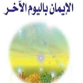 What is faith in the day of judgement, definition of faith in the last day, importance of having faith in resurrection day, component of faith, iman bil-yawmil akhir and its component, classification of faith, Best online madrasah to learn about islam by mudkhalul karim in Lagos, Abuja, Nigeria, Africa, South africa, Canada, United kingdom, Dubai, America, Saudi arabia, United state, United arab emirate, North america, Europe country, Mecca.